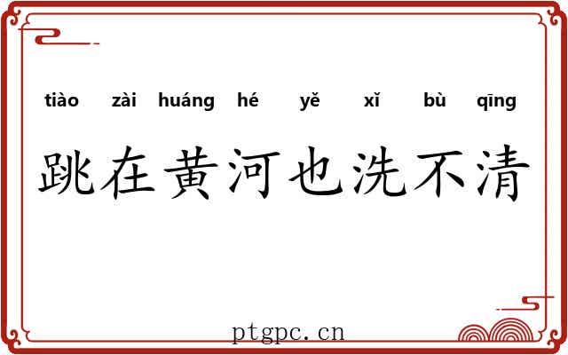 跳在黄河也洗不清