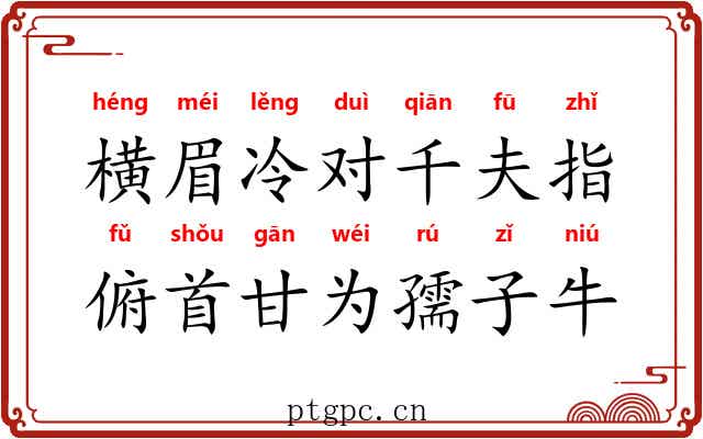 横眉冷对千夫指，俯首甘为孺子牛