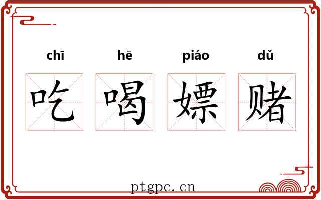 吃喝嫖赌