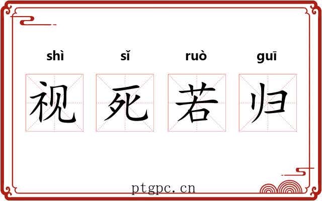 视死若归