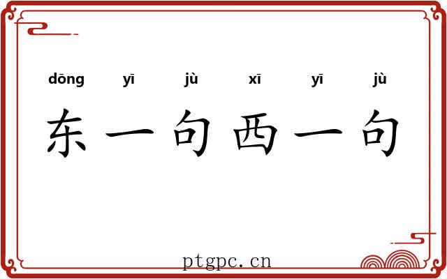 东一句西一句