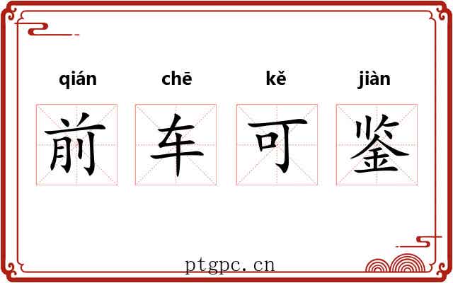 前车可鉴