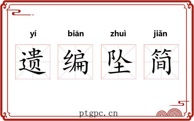 遗编坠简