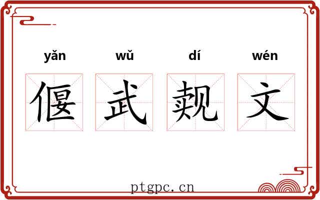 偃武觌文