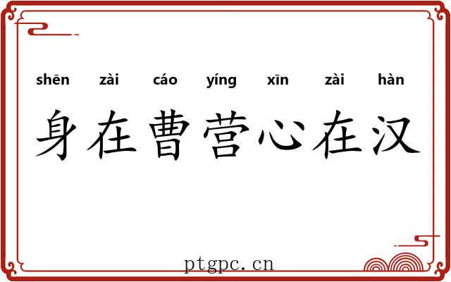 身在曹营心在汉