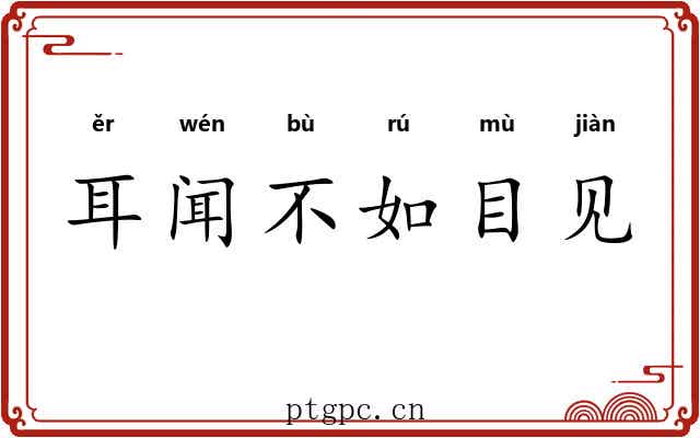 耳闻不如目见