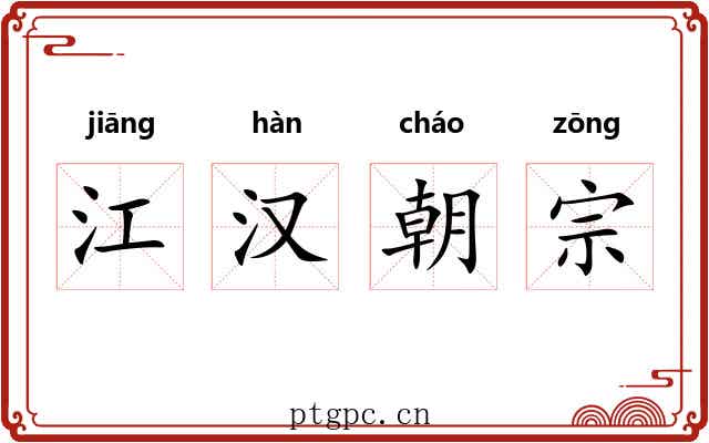 江汉朝宗