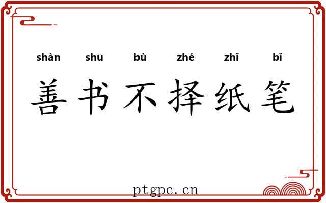 善书不择纸笔