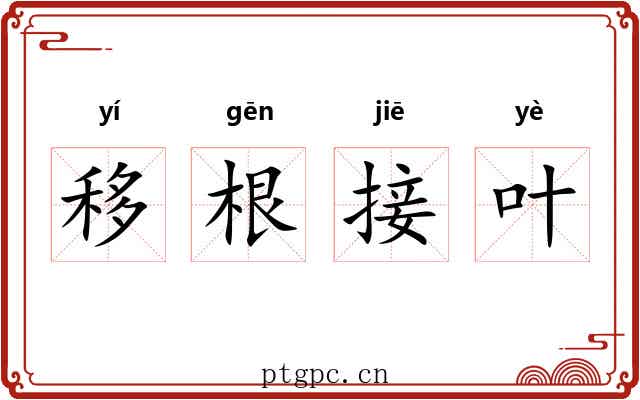 移根接叶