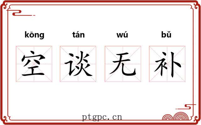 空谈无补