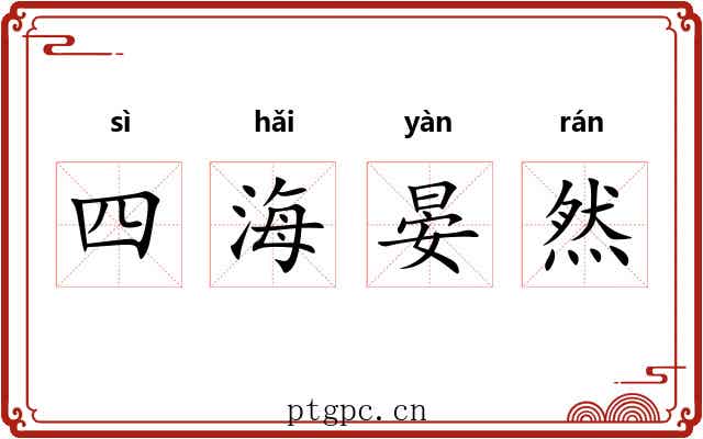 四海晏然