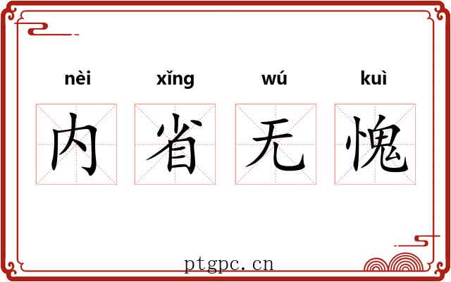 内省无愧