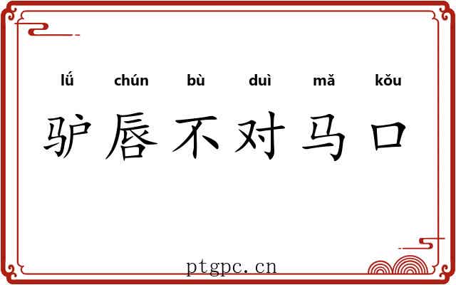 驴唇不对马口