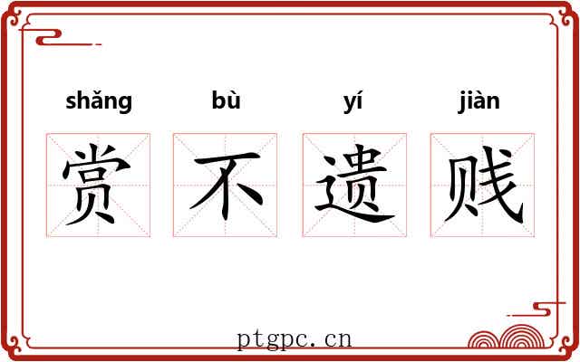 赏不遗贱