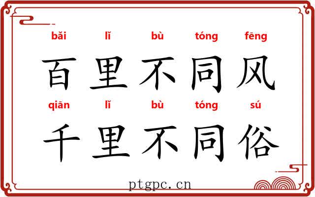 百里不同风，千里不同俗