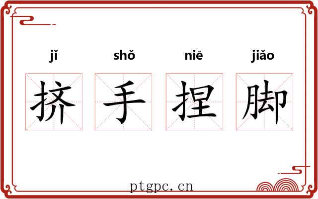 挤手捏脚
