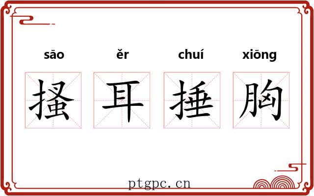 搔耳捶胸