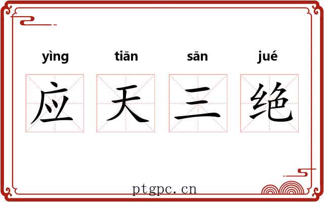 应天三绝