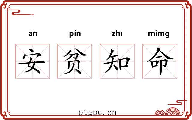 安贫知命