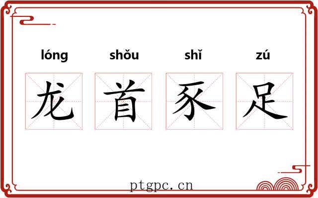龙首豕足