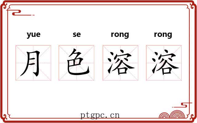 月色溶溶