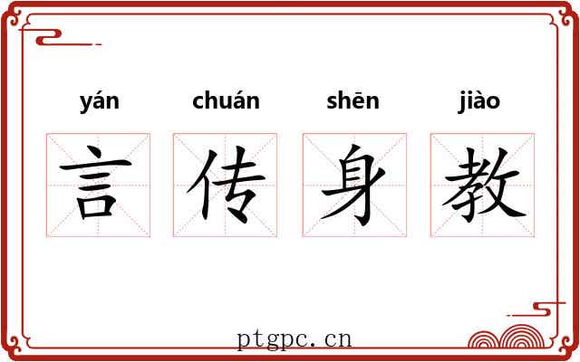 言传身教
