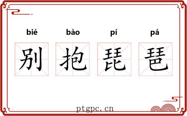 别抱琵琶