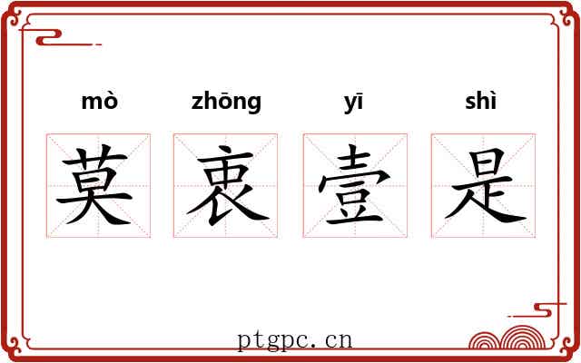 莫衷壹是