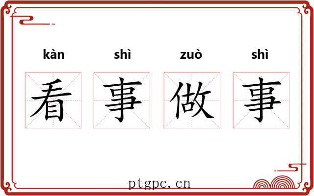 看事做事