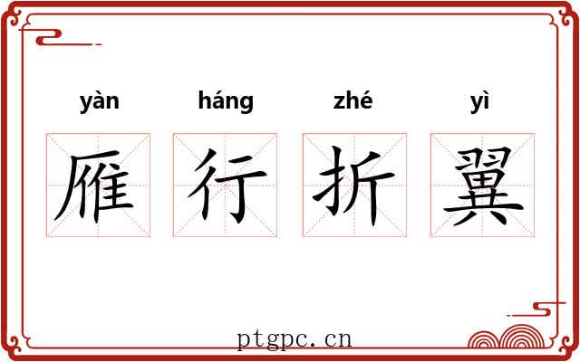 雁行折翼