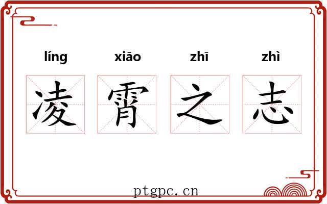 凌霄之志