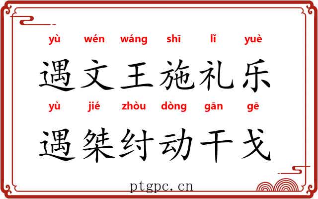 遇文王施礼乐，遇桀纣动干戈