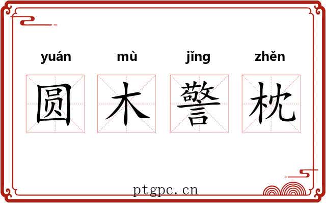 圆木警枕
