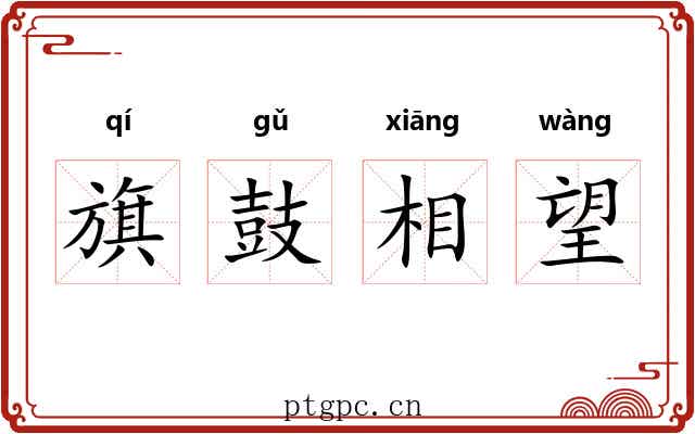 旗鼓相望