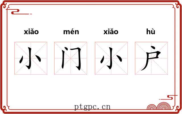 小门小户
