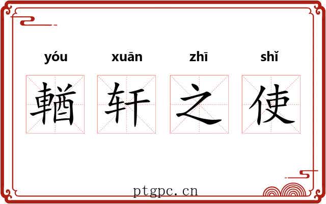 輶轩之使