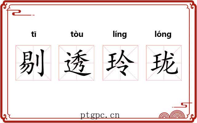 剔透玲珑