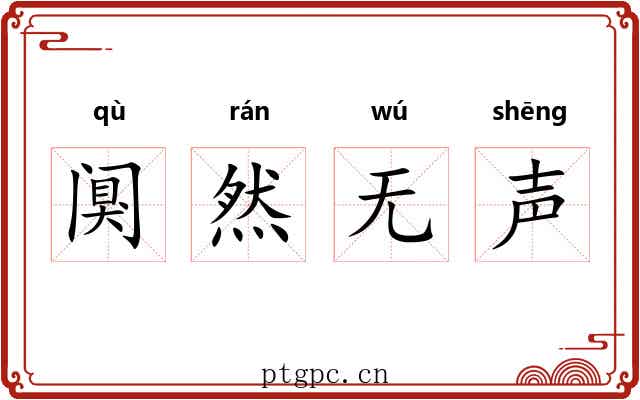 阒然无声