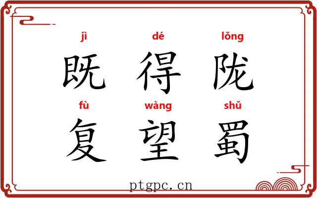 既得陇，复望蜀