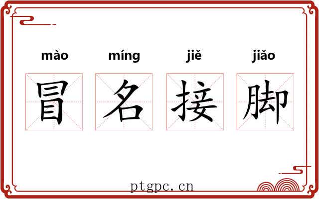 冒名接脚