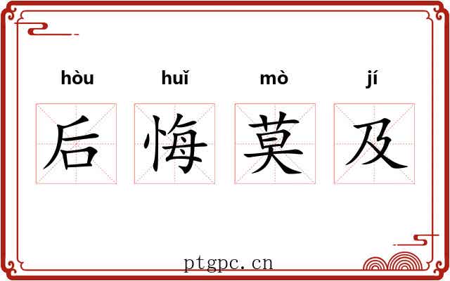 后悔莫及