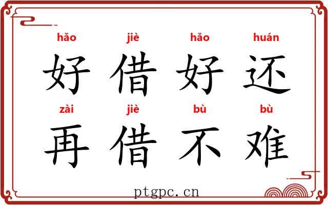 好借好还，再借不难
