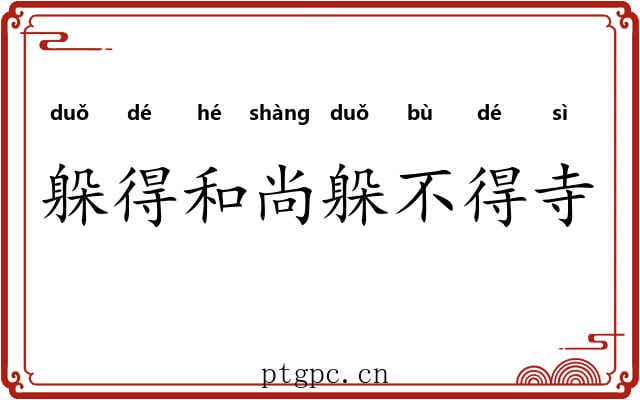 躲得和尚躲不得寺