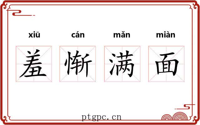羞惭满面