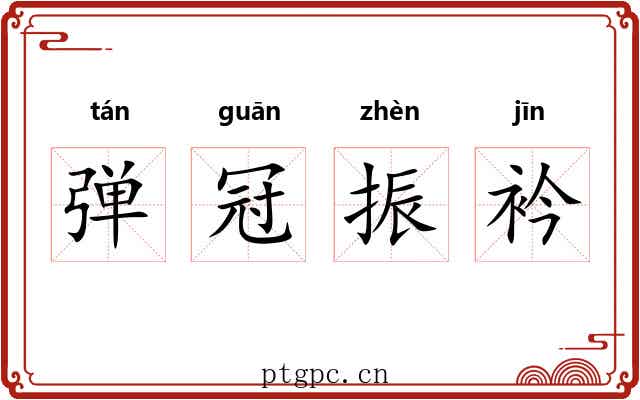 弹冠振衿