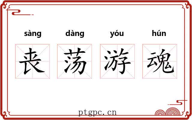 丧荡游魂