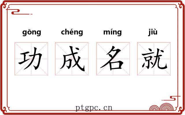 功成名就