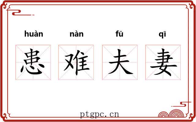 患难夫妻