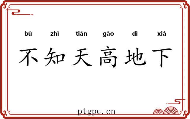 不知天高地下