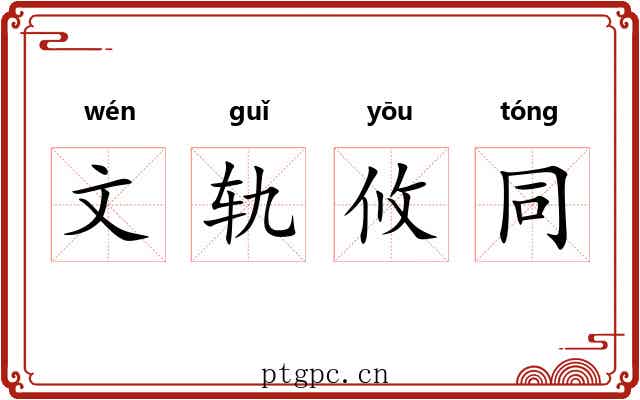 文轨攸同